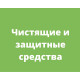 Чистящие и защитные средства Чистящие и защитные средства